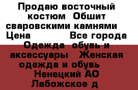 Продаю восточный костюм. Обшит сваровскими камнями  › Цена ­ 1 500 - Все города Одежда, обувь и аксессуары » Женская одежда и обувь   . Ненецкий АО,Лабожское д.